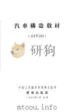 汽车构造教材 道济T-234   1958  PDF电子版封面    中国人民解放军训练总监部 