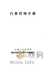 汽车管理手册（1950 PDF版）
