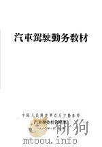 汽车驾驶勤务教材   1957  PDF电子版封面    中国人民解放军总后车管部编 