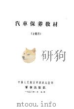 汽车保养教材 吉姆西 1958 PDF电子版封面 中国人民解放军训练总监部