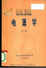 电源学 下 1974 PDF电子版封面 中国人民解放军通信兵部
