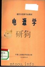 电源学 中 1974 PDF电子版封面 中国人民解放军通信兵部