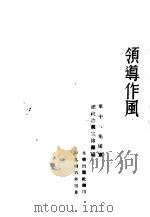 领导作风 1946 PDF电子版封面 第十八集团军总政治部宣传部编