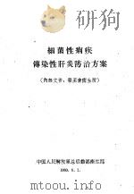 细菌性痢疾传染性肝炎防治方案（1960 PDF版）