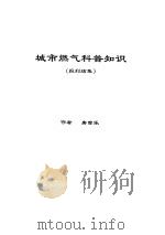 城市燃气科普知识 报刊结集 PDF电子版封面 唐曾乐