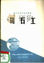 砌石工 1972 PDF电子版封面 中国人民解放军铁道兵司令部