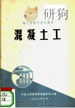 混凝土工 1972 PDF电子版封面 中国人民解放军铁道兵司令部