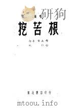 挖苦根 演唱 1948 PDF电子版封面 白华,雪立著;纯仁作曲