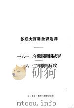 1812俄国卫国战争 1812年俄军反攻 1956 PDF电子版封面 高等军事学院军事科学研究部,苏联大百科全书选译