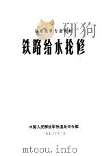 铁路给水抢修 1974.04 PDF电子版封面 中国人民解放军铁道兵司令部编