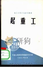 起重工 1972 PDF电子版封面 中国人民解放军铁道兵司令部编