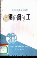 钢筋工 1972 PDF电子版封面 中国人民解放军铁道兵司令部编