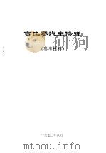 吉比赛汽车修理 1972 PDF电子版封面