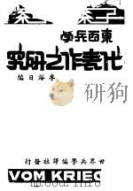 东西兵学  代表作之研究（ PDF版）