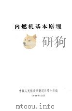 内燃机基本原理 1960 PDF电子版封面 中国人民解放军铁道兵司令部编