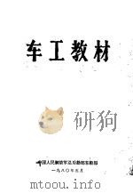 车工教材   1980  PDF电子版封面    中国人民解放军总后勤部车船部 