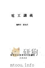 电工讲义（1950 PDF版）