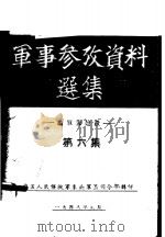 军事参考资料选集  论军队建设  第6集（1948 PDF版）