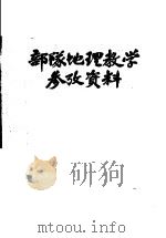 部队地理教学参政资料 PDF电子版封面