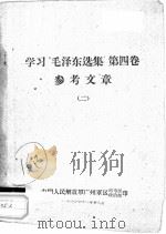 学习“毛泽东选集” 第4卷 参考文章 2 1960 PDF电子版封面 中国人民解放军广州军区司令部政治部