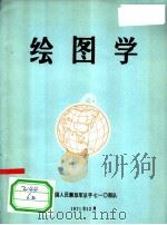 绘图学（1971 PDF版）