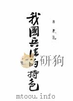 我国兵法的特色 1938 PDF电子版封面 林夏著