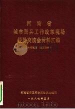 河南省城市民兵工作改革现场经验交流会材料汇编 1987 PDF电子版封面 河南省军区司令部动员处编