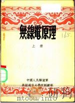无线电原理  上（ PDF版）