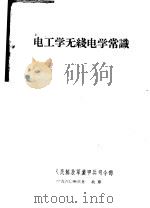 电工学无线电学常识   1960  PDF电子版封面    中国人民解放军装甲兵司令部 
