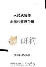 人民武装部正规化建设手册（ PDF版）