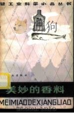 美妙的香料 1986 PDF电子版封面 13042·056 丁德生编著