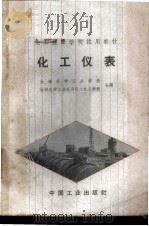 化工仪表 1963 PDF电子版封面 K15165·1650(化工111) 大连化学工业学校,吉林化学工业公司化工技工学校合编