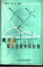 概率论在聚合过程中的应用 1988 PDF电子版封面 7561100612 许国津,宋宏编译