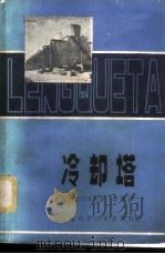 冷却塔   1981  PDF电子版封面  15119·2112  李德兴编著 