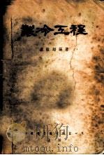 制冷工程   1952  PDF电子版封面    盛敬超编撰 