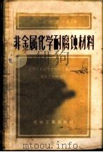 非金属化学耐腐蚀材料   1957  PDF电子版封面  15063·0137  （苏）波利亚科夫（К.А.Поляков）著；中华人民共和国 