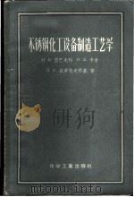 不锈钢化工设备制造工艺学 1957 PDF电子版封面 15063·0151 (苏)雷巴先科(И.Д.Рыбасенко)等著;赵家琛译
