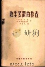 收尘装置的检查  含尘烟气的量测   1958  PDF电子版封面  15062·751  （苏）高尔敦（Г.М.Гордон），（苏）帕依萨霍夫（И. 
