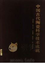 中国古代陶瓷科学技术成就 1985 PDF电子版封面 13119·1296 李家治,陈显求,张福康,郭演仪,陈士萍等著
