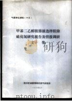 气体净化资料 13 甲基二乙醇胺溶液选择脱除硫化氢研究报告及情报调研文集 1987 PDF电子版封面 四川石油管理局天然气研究所