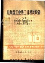 硅酸盐工业热工过程及设备 下 陶瓷工业热工设备 1982 PDF电子版封面 15040·4320 刘振群主编