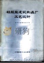 硅酸盐建筑制品厂工艺设计   1975  PDF电子版封面  15040·3182  辽宁工业建筑设计院著 