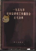 1959年硅酸盐研究工作报告会论文选集 1962 PDF电子版封面 15031·90 硅酸盐研究工作报告会大会秘书组编