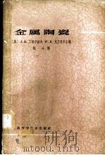 金属陶瓷 1964 PDF电子版封面 15119·1581 (美)丁尔波夫(Tinklepaugh),J.R.,(美)克