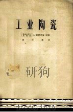 工业陶瓷 1964 PDF电子版封面 15166·171 (德)帕腊茨基,A.著;胡守真译