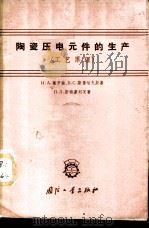 陶瓷压电元件的生产 工艺原理 1962 PDF电子版封面 15034·610 (苏)谢罗娃等著;吕学身译