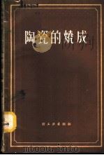 陶瓷的烧成   1960  PDF电子版封面  15042·1085  （德）爱克斯坦，P.等著；颜石麟译 