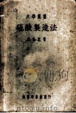 硫酸制造法 1951 PDF电子版封面 李敦化著