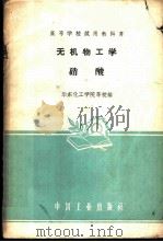 无机物工学 硝酸 1961 PDF电子版封面 15165·932 华东化工学院等校编