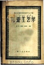 陶瓷工艺学 1961 PDF电子版封面 15042·1131 张光等编著